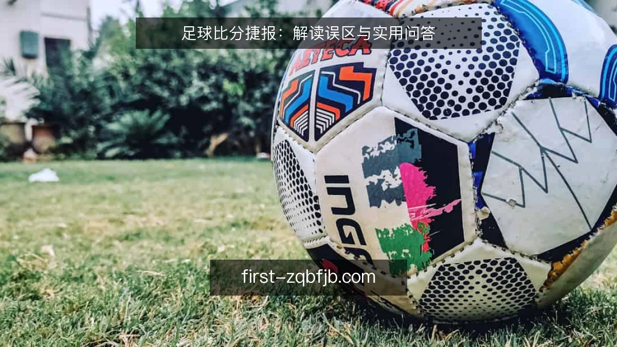 足球比分捷报：解读误区与实用问答