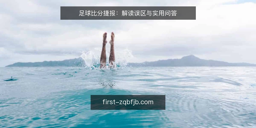 足球比分捷报：解读误区与实用问答 — 足球比分捷报的正确解读方式 配图