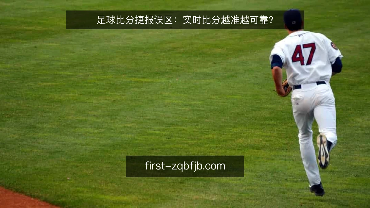 足球比分捷报误区：实时比分越准越可靠？