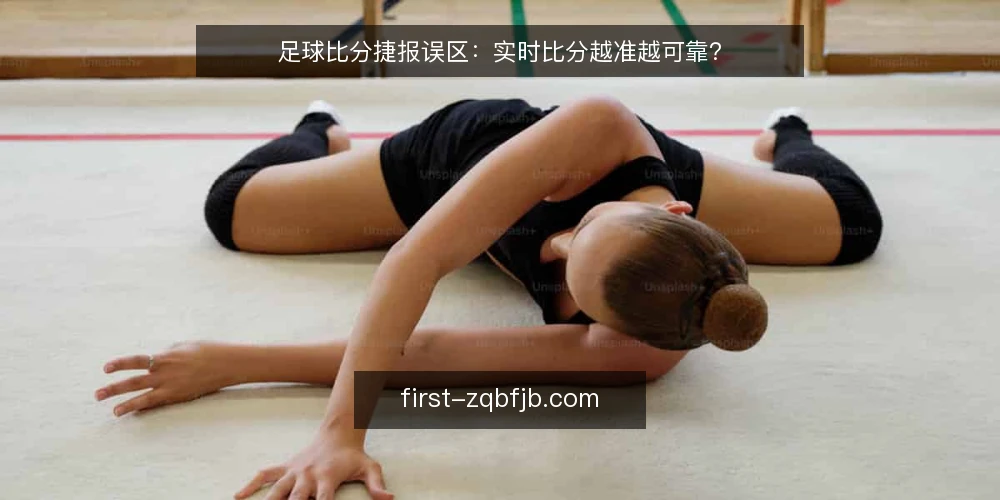 足球比分捷报误区：实时比分越准越可靠？ — 为什么你看到的足球比分捷报不一定实时？ 配图