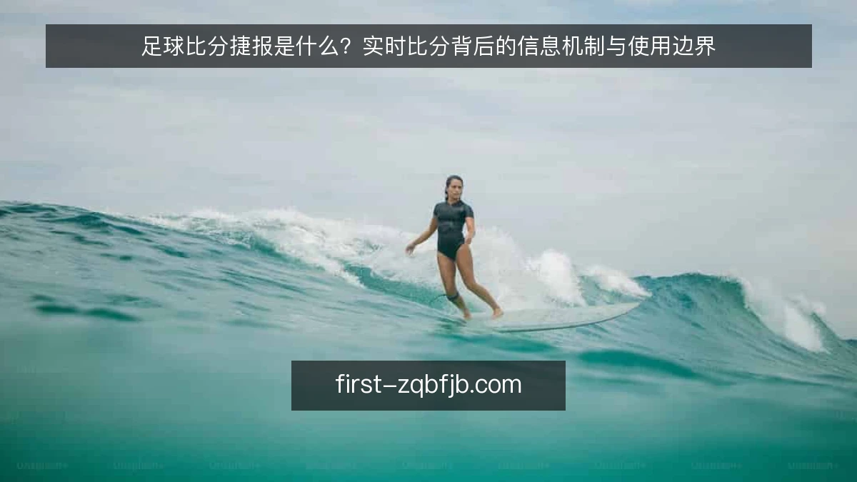 足球比分捷报是什么？实时比分背后的信息机制与使用边界