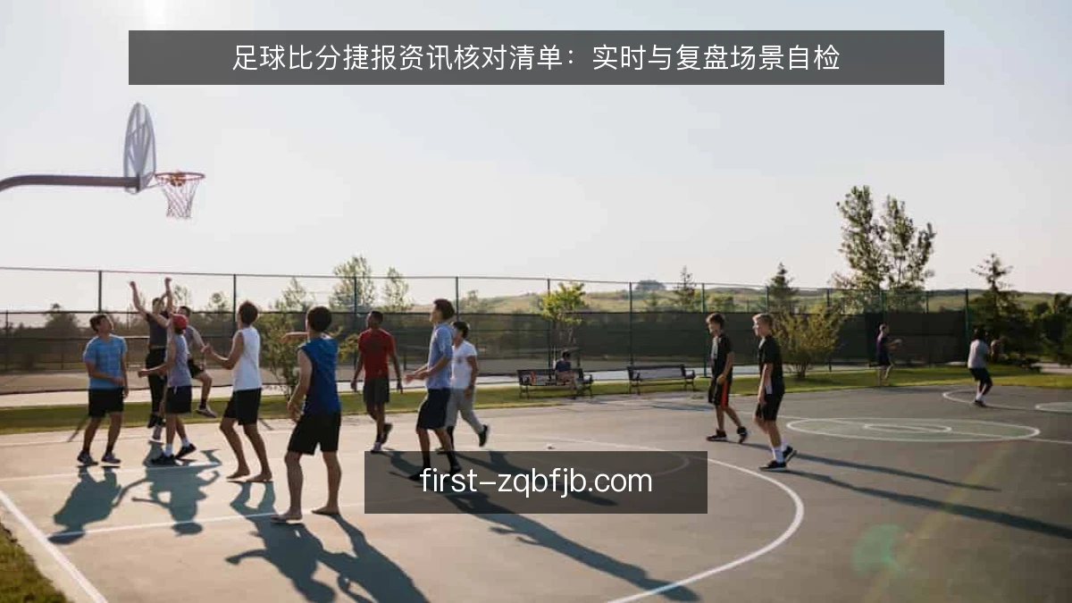 足球比分捷报资讯核对清单：实时与复盘场景自检
