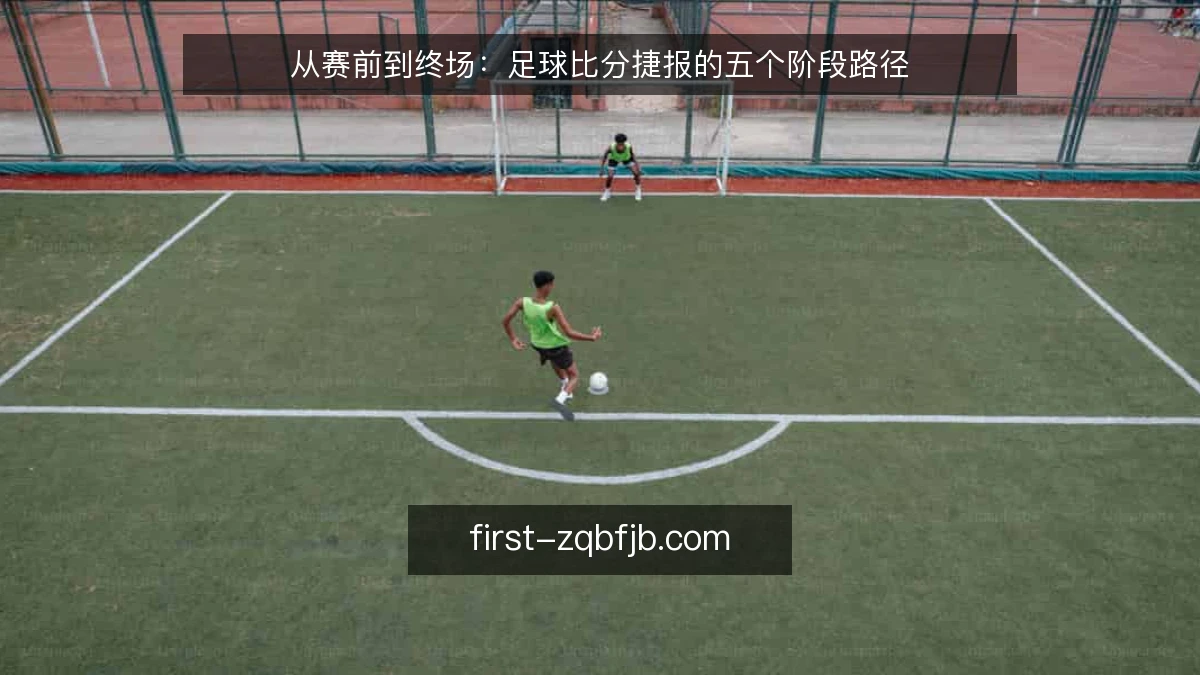 从赛前到终场：足球比分捷报的五个阶段路径