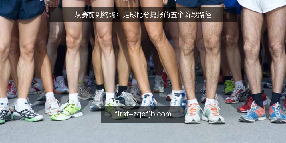 从赛前到终场：足球比分捷报的五个阶段路径 — 赛前准备：确认比赛清单与信息源 配图