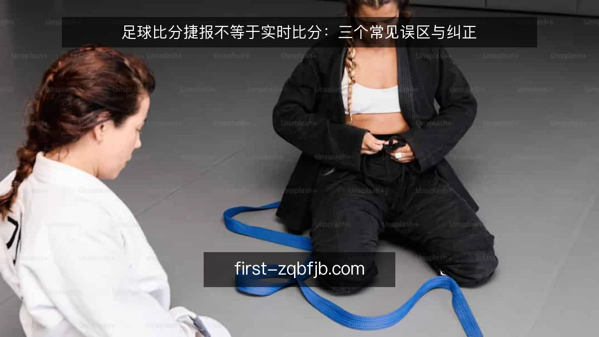 足球比分捷报不等于实时比分：三个常见误区与纠正