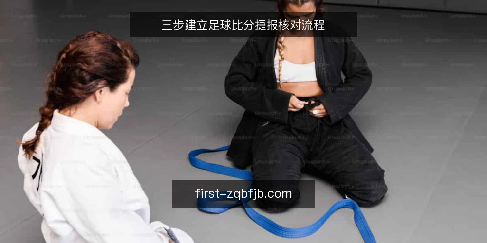 三步建立足球比分捷报核对流程 — 准备：明确你的比分场景 配图