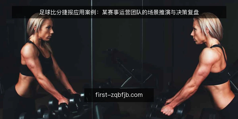 足球比分捷报应用案例：某赛事运营团队的场景推演与决策复盘 — 场景设定：某赛事运营团队的实时播报需求 配图