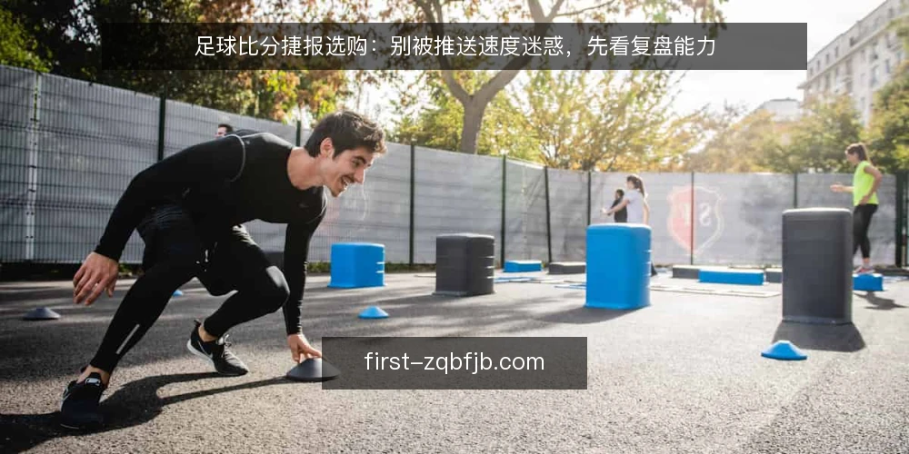 足球比分捷报选购：别被推送速度迷惑，先看复盘能力 — 先把需求定义清楚：捷报要解决谁的什么问题 配图