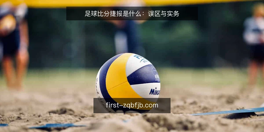 足球比分捷报是什么:误区与实务 — 足球比分捷报到底是什么 配图
