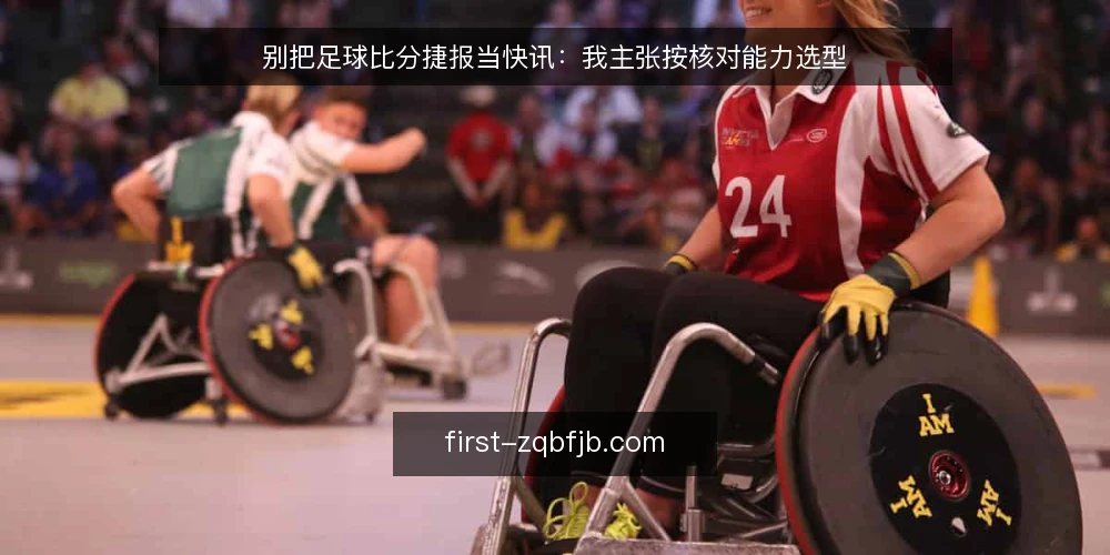 别把足球比分捷报当快讯：我主张按核对能力选型 — 先定义你到底要解决什么需求 配图