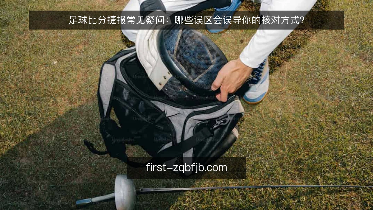 足球比分捷报常见疑问：哪些误区会误导你的核对方式？