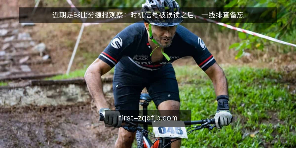 近期足球比分捷报观察:时机信号被误读之后,一线排查备忘 — 近期要盯的时机信号 配图