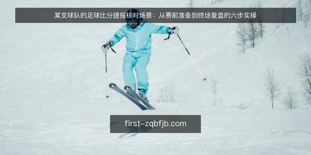 某支球队的足球比分捷报核对场景：从赛前准备到终场复盘的六步实操 — 先备齐工具与输入：把一场比赛的核对场景拆成可执行清单 配图