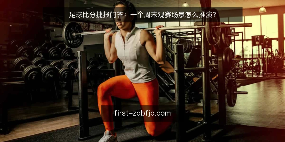 足球比分捷报问答：一个周末观赛场景怎么推演？ — 先还原一个周末观赛场景 配图