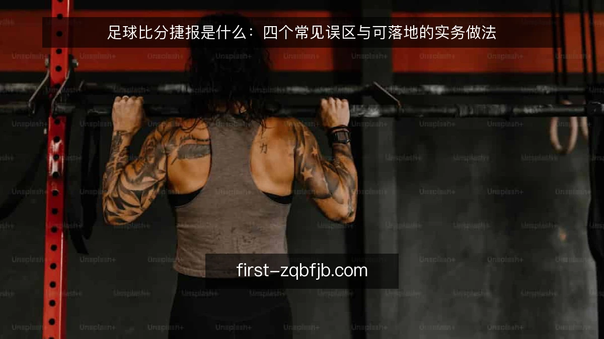 足球比分捷报是什么：四个常见误区与可落地的实务做法