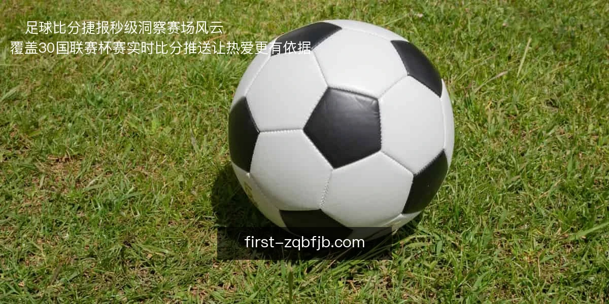 足球比分捷报