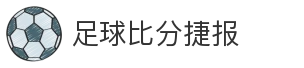 足球比分捷报