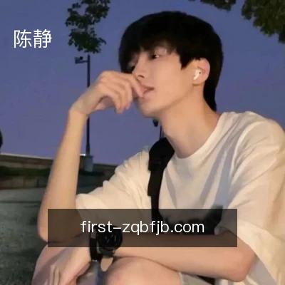 陈静