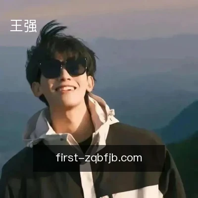 王强